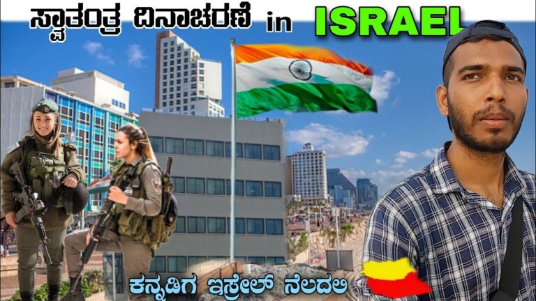 KANNADIGA Celebrating Independence Day in ISRAEL 🇮🇱 | BUDGET TIPS TO TRAVEL ISRAEL